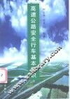 高速公路安全行车基本知识 封面