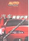 汽车美容护理 封面