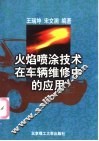 火焰喷涂技术在车辆维修中的应用 封面