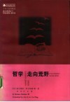 哲学走向荒野 封面