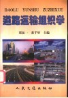 道路运输组织学