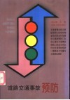 道路交通事故预防 封面