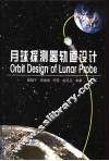 月球探测器轨道设计 封面
