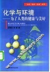 化学与环境  为了人类的健康与美好 封面
