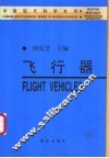 飞行器 封面