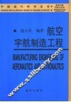 航空宇航制造工程  飞行器制造技术 封面