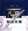 智能交通 封面