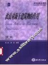 波浪对海上建筑物的作用  第2版 封面