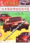 新编汽车驾驶员技术等级考核标准问答 封面