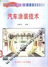 汽车涂装技术 封面