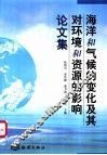 海洋和气候的变化及其对环境和资源的影响论文集 封面