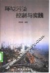 环境污染控制与实践 封面
