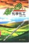 绿色化学化工  第1集 封面