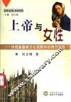 上帝与女性  传统基督教文化视野中的西方女性 封面