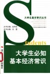 大学生必知基本经济常识 封面