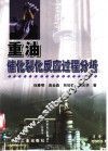 重油催化裂化反应过程分析 封面