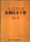 金属硬度检测技术手册 封面