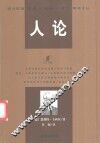 人论 封面