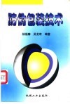 防伪包装技术 封面