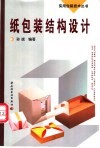 纸包装结构设计 封面