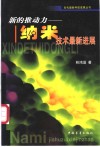 新的推动力-纳米技术最新进展 封面