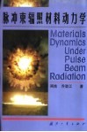 脉冲束辐照材料动力学 封面