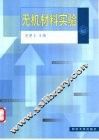 无机材料实验 封面