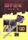 图学应用 封面