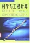 科学与工程计算 封面