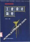 工业设计简史 封面