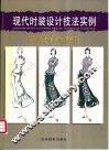 现代时装设计技法实例 封面