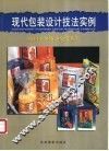 现代包装设计技法实例 封面