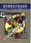 现代图案设计技法实例 封面