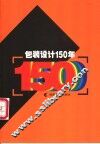 包装设计150年 封面
