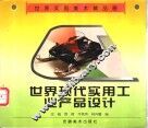 世界现代实用工业产品设计 封面