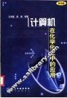 计算机在化学化工中的应用 封面