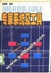 专家系统及工具 封面