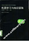 机器学习与知识获取 封面