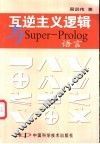 互逆主义逻辑与Super-Prolog语言 电子书封面