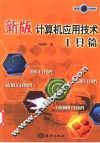 新版计算机应用技术  工具篇 封面
