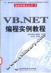VB .NET编程实例教程 封面