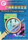 计算机系统安全  第1章  计算机系统安全策略 封面