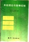 系统理论与鲁棒控制 封面