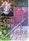 CIMS计算机信息集成系统技术 封面