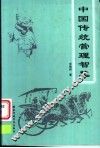 中国传统管理智慧 封面