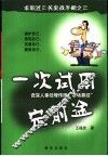 一次试用定前途  资深人事经理传授“职场真经” 封面