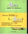 一悟所有  创造多资多财的幸福人生 封面