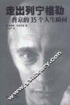 走出列宁格勒  普京的35个人生瞬间 封面