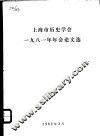 上海市历史学会1981年年会论文选 封面