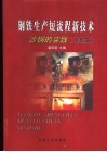 钢铁生产短流程新技术-沙钢的实践  炼钢篇 封面